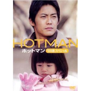 「ホットマン'04春スペシャル」 HOTMAN ホットマン 04春スペシャル DVD テレビドラマ - 最安値・価格