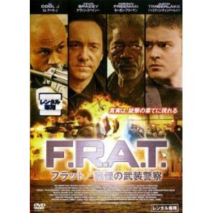 F.R.A.T. フラット 戦慄の武装警察 DVDの商品画像