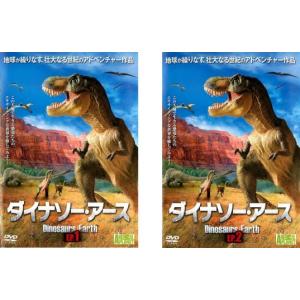 ダイナソー・アース(2枚組) [DVD] ダイナソーアース 全2枚 1、2 全巻セット DVD - 最安値・価格比較