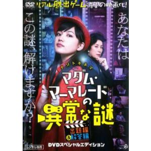 マダムマーマレードの異常な謎 DVDの商品画像