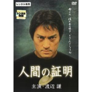 人間の証明 2001 DVD - 最安値・価格比較 - Yahoo!ショッピング