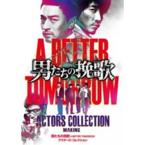 男たちの挽歌 A BETTER TOMORROW アクターズコレクション 【字幕】 DVDの商品画像