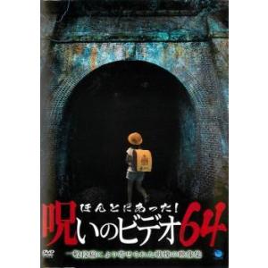 ほんとにあった!呪いのビデオ 64 [DVD] Amazon.co.jp: ほんとにあった!呪いのビデオ 64 [DVD] : 心霊: DVD