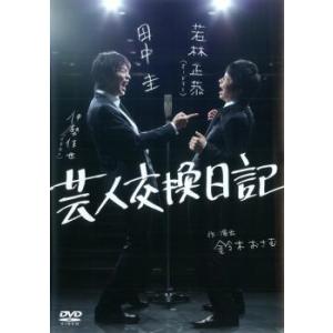 芸人交換日記 DVD お笑い - 最安値・価格比較 - Yahoo!ショッピング