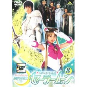 美少女戦士 セーラームーン 8 実写 (第29話〜第32話) DVD テレビドラマの商品画像