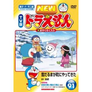 NEW TV版 ドラえもん 91 DVD 東宝 - 最安値・価格比較 - Yahoo