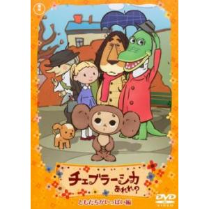 チェブラーシカ あれれ? ともだちがいっぱい編 初回限定版 [DVD](中古品) チェブラーシカ あれれ? ともだちがいっぱい編 DVD 東宝 - 最安値