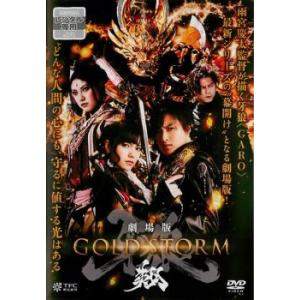 劇場版 牙狼 GARO GOLD STORM 翔 DVD - 最安値・価格比較 - Yahoo