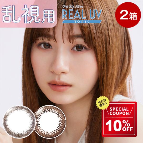 ワンデーアイレリアルUVトーリック カラコン 10枚入×2箱（左右各1箱） ナチュラル ダークブラウ...