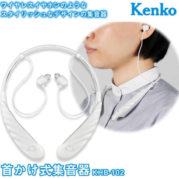 Kenko ケンコー 首かけ式集音器 KHB-102 軽量 充電式  ノイズキャンセリング 敬老の日...