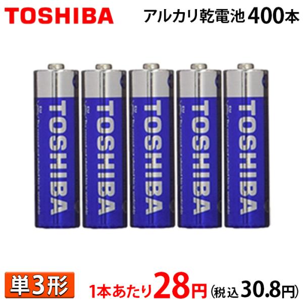 1本あたり28円 税込30.8円 東芝 アルカリ乾電池 単３形　2P×200パック 400本入 LR...