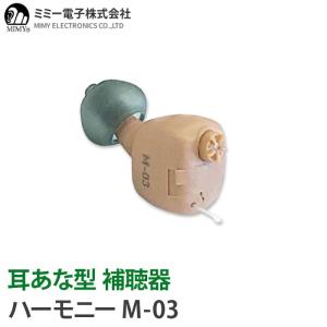 補聴器 安心の補聴器メーカー ミミー電子 耳あな型 ハーモニ...