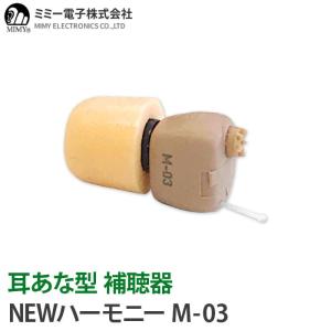 補聴器 安心の補聴器メーカー ミミー電子 耳あな型 NEWハーモニー M-03 ウレタン耳栓タイプ 送料無料 集音器 とは違う 医療機器 軽度 中等度 難聴に対応
