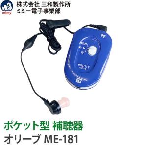 補聴器 安心の補聴器メーカー ミミー電子 オリーブ ME-181 送料無料 日本製 集音器 とは違う 医療機器 軽度 中等度 高度 難聴に対応｜aisinhc