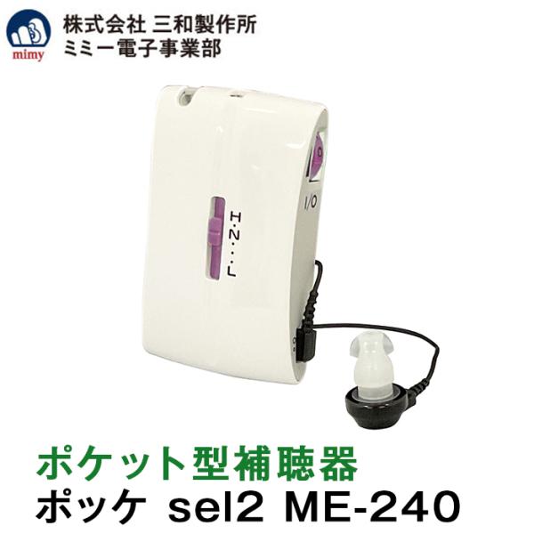 ポケット型補聴器 ポッケ sel2 ME-240 株式会社三和製作所 ミミー電子事業部 安心の補聴器...
