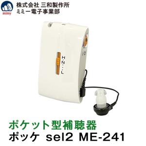ポケット型補聴器 ポッケ sel2 ME-241 株式会社三和製作所 ミミー電子事業部 安心の補聴器メーカー 送料無料 軽度 高度難聴 アルカリ乾電池プレゼント