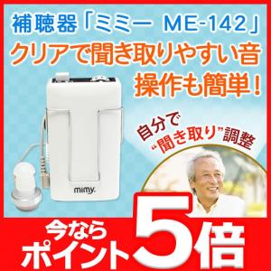 補聴器 安心の補聴器メーカー ミミー電子 ミミー ME-142 送料無料 日本製 集音器 とは違う 医療機器 軽度 中等度 高度 難聴に対応