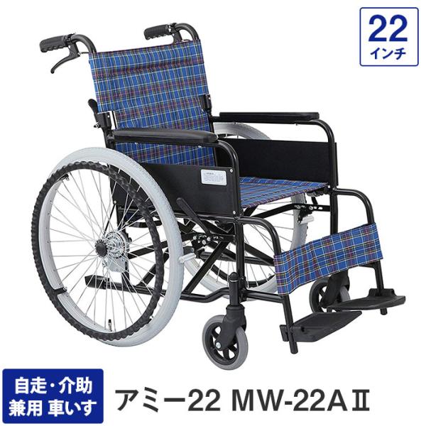 車椅子 軽量 折りたたみ 自走・介助兼用車いす MW-22AII アミー22 22インチ 介護用 敬...
