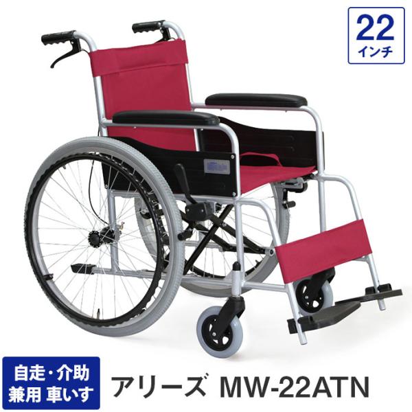 車椅子 車いす 車イス 軽量 折りたたみ 自走・介助兼用車いす MW-22ATN アリーズ ノーパン...