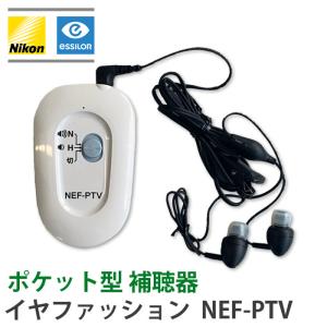 補聴器  ニコン Nikon デジタル ポケット型 イヤファッション NEF-PTV  テレビコード付き 集音器 とは違う 医療機器 軽度難聴 中等度難聴