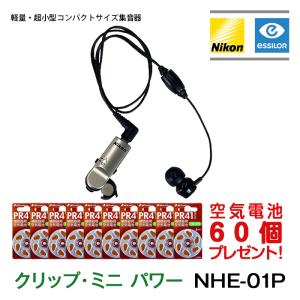 集音器 Nikon ニコン 集音器 ポケット型 クリップ・ミニ パワー NHE-01P 日本製 今なら空気電池60個プレゼント 小型 軽量 おしゃれ