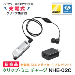集音器 充電式 Nikon ニコン クリップ・ミニ チャージ NHE-02C 日本製 購入特典 充電器(ACアダプター)プレゼント 小型 おしゃれ