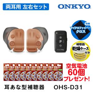 ONKYO 集音器(補聴器) ONKYO（オンキヨー） 補聴器 オンキョー OHS-D31 耳あな型 今なら空気