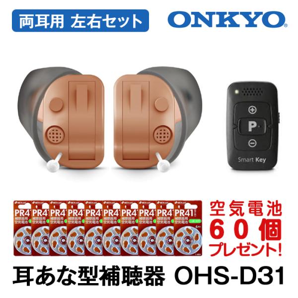 補聴器 ONKYO オンキョー OHS-D31KIT 両耳セット 空気電池10パック プレゼント 耳...