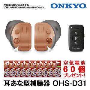 補聴器 ONKYO オンキョー OHS-D31 耳あな型 今なら空気電池10パック プレゼント デジタル補聴器 軽度 中等度難聴 対応 非課税