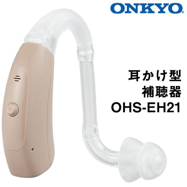 補聴器 今なら空気電池プレゼント ONKYO オンキョー 耳かけ型 デジタル補聴器 送料無料 軽度 ...