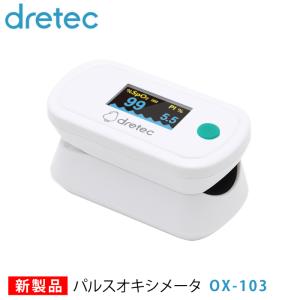 パルスオキシメータ OX-103 パルスオキシメーター 新製品 医療機器 ドリテック dretec 日本メーカー 血中酸素濃度計の商品画像