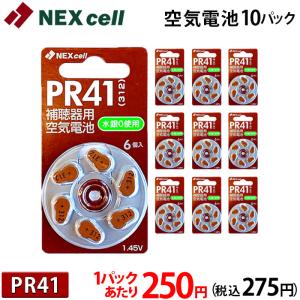 空気電池 PR41 (312) 1パックあたり２５０円（税込275円）送料330円 ネコポス対応可 ドイツ製 6個入り×10パック ハーモニー オムロン イヤメイト 補聴器用