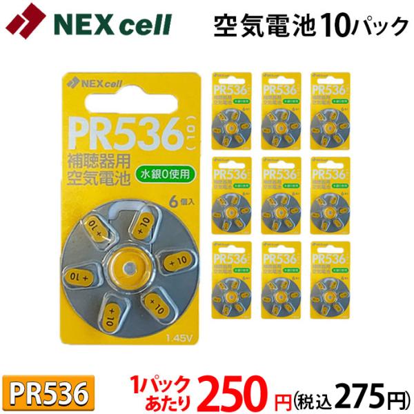 空気電池 PR536 (10) 1パックあたり２５０円（税込275円） ドイツ製 6個入り×10パッ...