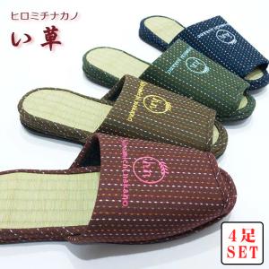 スリッパ 4足セット まとめ買い ヒロミチナカノ い草 畳 自然素材 リビング ルームシューズ 室内 来客用 57-6-210-h0