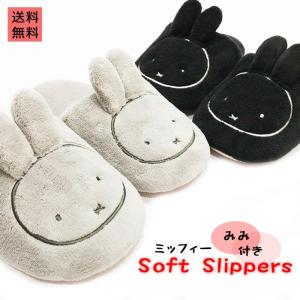 スリッパ ミッフィー ソフト もこもこ ふわふわ 暖かい おしゃれ 大人 子供用 室内 ルームシューズ MW20-DB-01