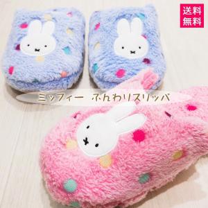 送料無料 定形外郵便 スリッパ ミッフィー ボア ソフト 暖かい もこもこ ルームシューズ おしゃれ 室内 MW20-DB-02