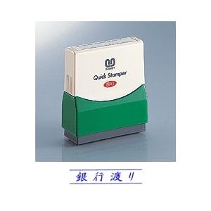 サンビー クイックスタンパー Sタイプ 【銀行渡り】 QSY-2