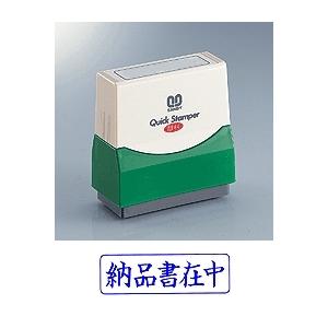 サンビー クイックスタンパー Mタイプ(ヨコ) 【納品書在中】 QMY-6