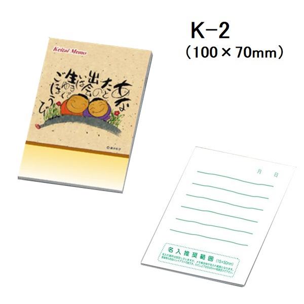 ケイタイメモ 25P 10250-K-2 名入れ専用 【ご注文単位 800冊】