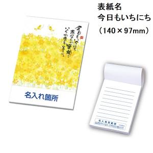 ハンディメモ 30P 1030 今日もいちにち 名入れ専用 【ご注文単位 300冊
