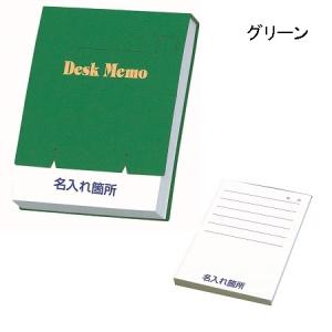 スタンダードメモ 100P 11001 グリーン 名入れ専用 【ご注文単位 100冊】