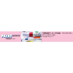 三菱鉛筆 油性マーカー ペイントマーカー 太字...の詳細画像1