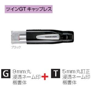 キャップレスネーム印 ツインGT キャップレス ブラック SP-TCGT01
