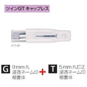 キャップレスネーム印 ツインGT キャップレス ホワイト SP-TCGT10
