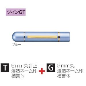 タニエバー ツインネーム印 ツインGT ブルー SP-TGT04｜aisol33