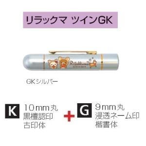 タニエバー リラックマ ツインGK シルバー TSK-69512