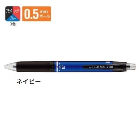 三菱鉛筆 ゲルインクボールペン 3色ボールペン 0.5mm ユニボール アールイー３ ネイビー UR...