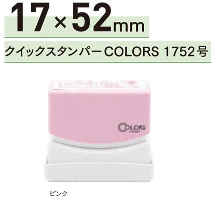 サンビー クイックスタンパー COLORS 1752号 別製品 長型 Aタイプ ピンク QAC-17...