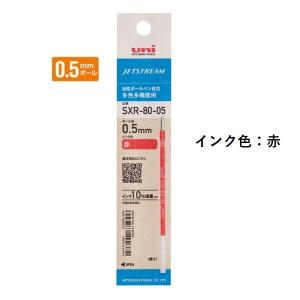 三菱鉛筆 ジェットストリームインク替芯 0.5mm 紙パッケージ 赤 SXR8005K.15 【ご注文単位 10本】｜aisol33