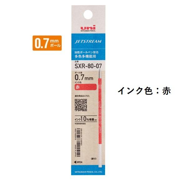三菱鉛筆 ジェットストリームインク替芯 0.7mm 紙パッケージ 赤 SXR8007K.15 【ご注...